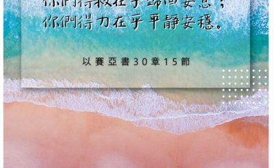 Soooradio 基督教廣播電台 每日 靜．聽．想 2022（222） - 以賽亞書30章15節