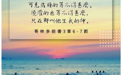 Soooradio 基督教廣播電台 每日 靜．聽．想 2022（223） - 哥林多前書3章6-7節