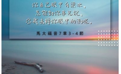 Soooradio 基督教廣播電台 每日 靜．聽．想 2022（225） - 馬太福音7章3-4節