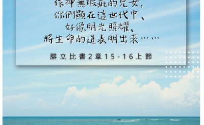 Soooradio 基督教廣播電台 每日 靜．聽．想 2022（226） - 腓立比書2章15-16上節