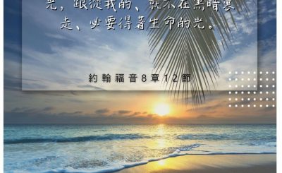 Soooradio 基督教廣播電台 每日 靜．聽．想 2022（227） - 約翰福音8章12節