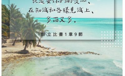 Soooradio 基督教廣播電台 每日 靜．聽．想 2022（228） - 腓立比書1章9節