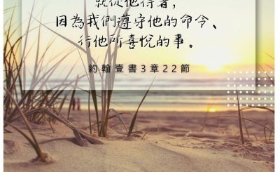 Soooradio 基督教廣播電台 每日 靜．聽．想 2022（229） - 約翰壹書3章22節