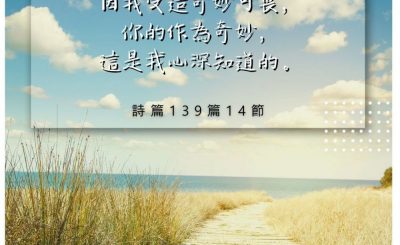 Soooradio 基督教廣播電台 每日 靜．聽．想 2022（230） - 詩篇139篇14節