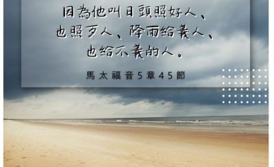 Soooradio 基督教廣播電台 每日 靜．聽．想 2022（231） - 馬太福音5章45節