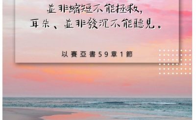Soooradio 基督教廣播電台 每日 靜．聽．想 2022（232） - 以賽亞書59章1節