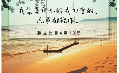 Soooradio 基督教廣播電台 每日 靜．聽．想 2022（233） - 腓立比書4章13節