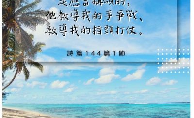 Soooradio 基督教廣播電台 每日 靜．聽．想 2022（234） - 詩篇144篇1節