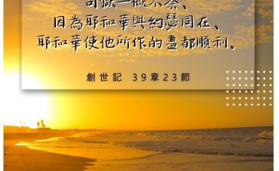 Soooradio 基督教廣播電台 每日 靜．聽．想 2022（235） - 創世記 39章23節