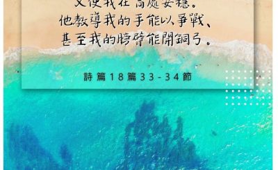 Soooradio 基督教廣播電台 每日 靜．聽．想 2022（236） - 詩篇18篇33-34節