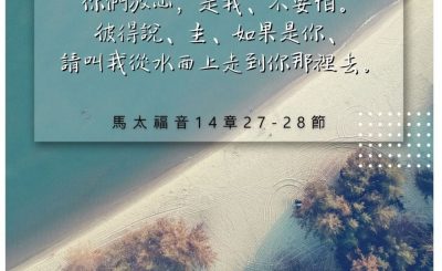 Soooradio 基督教廣播電台 每日 靜．聽．想 2022（237） - 馬太福音14章27-28節