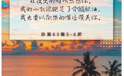 Soooradio 基督教廣播電台 每日 靜．聽．想 2022（238） - 詩篇63篇5-6節