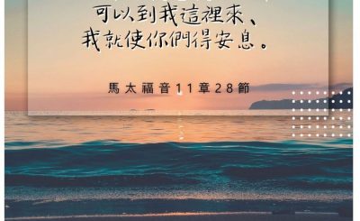 Soooradio 基督教廣播電台 每日 靜．聽．想 2022（239） - 馬太福音11章28節