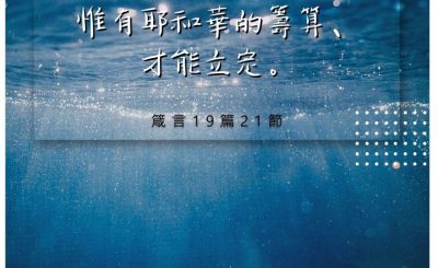 Soooradio 基督教廣播電台 每日 靜．聽．想 2022（240） - 箴言19篇21節