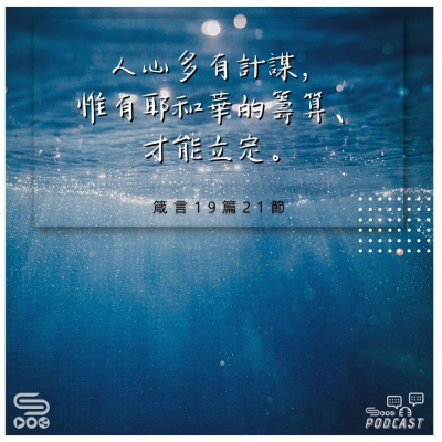 Soooradio 基督教廣播電台 每日 靜．聽．想 2022（240） - 箴言19篇21節