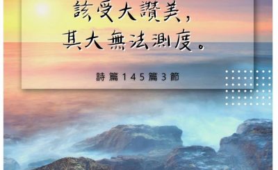 Soooradio 基督教廣播電台 每日 靜．聽．想 2022（241） - 詩篇145篇3節