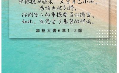 Soooradio 基督教廣播電台 每日 靜．聽．想 2022（242） - 加拉太書6章1-2節