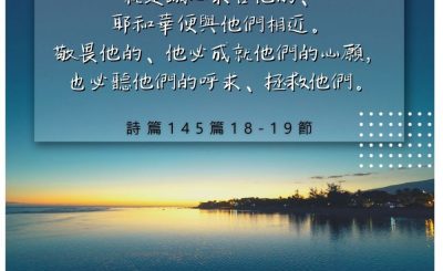 Soooradio 基督教廣播電台 每日 靜．聽．想 2022（243） - 詩篇145篇18-19節