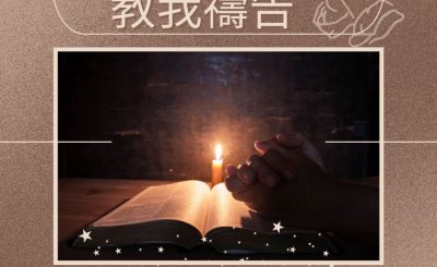 Soooradio 基督教廣播電台 求主教我禱告（02）-勝過試探的退修 1