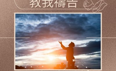 Soooradio 基督教廣播電台 求主教我禱告（03）-勝過試探的退修 2