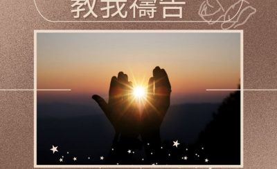 Soooradio 基督教廣播電台 求主教我禱告（04）-勝過試探的退修 3