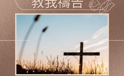 Soooradio 基督教廣播電台 求主教我禱告（05）-晨曦的禱告