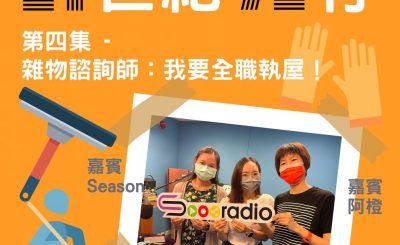 Soooradio 基督教廣播電台 21世紀72行（04）-雜物諮詢師：我要全職執屋！