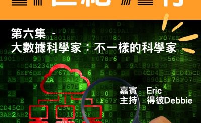 Soooradio 基督教廣播電台 21世紀72行（06）-大數據科學家：不一樣的科學家
