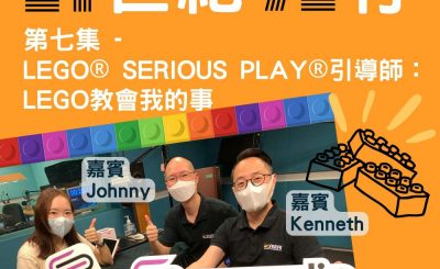 Soooradio 基督教廣播電台 21世紀72行（07）-LEGO® SERIOUS PLAY® 引導師：Lego教會我的事