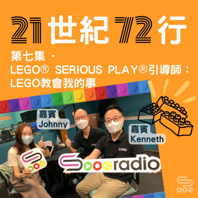 Soooradio 基督教廣播電台 21世紀72行（07）- LEGO® SERIOUS PLAY® 引導師：Lego教會我的事