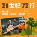 Soooradio 基督教廣播電台 21世紀72行（08）-樹藝師：與樹談一場戀愛