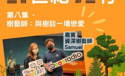 Soooradio 基督教廣播電台 21世紀72行（08）-樹藝師：與樹談一場戀愛