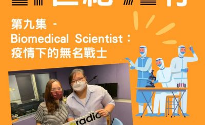 Soooradio 基督教廣播電台 21世紀72行（09）-Biomedical Scientist：疫情下的無名戰士