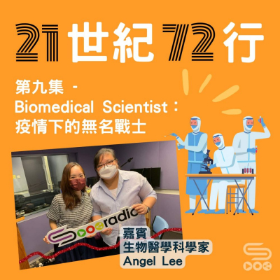 Soooradio 基督教廣播電台 21世紀72行（09）-Biomedical Scientist：疫情下的無名戰士