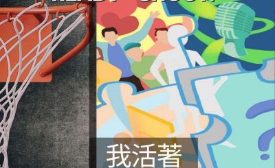 Soooradio 基督教廣播電台 3分波～READY．SHOOT!（07）-我活著，因為我找到生命意義和使命