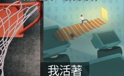 Soooradio 基督教廣播電台 3分波～READY．SHOOT!（08）-我活著，這是我過去三十多年從沒有感受過的