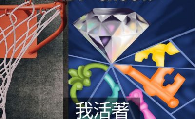 Soooradio 基督教廣播電台 3分波～READY．SHOOT!（09）-我活著，在籃體群體中尋到樂趣