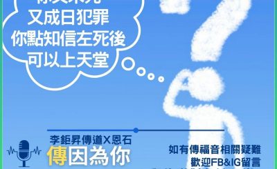 Soooradio 基督教廣播電台 傳因為你2（06）-與佈道對象談天堂