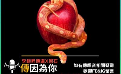 Soooradio 基督教廣播電台 傳因為你2（08）-與佈道對象談罪（後編）