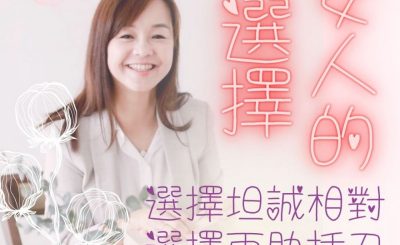 Soooradio 基督教廣播電台 女人的選擇（05）-選擇坦誠相對 選擇兩肋插刀 選擇相信美好