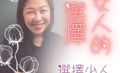 Soooradio 基督教廣播電台 女人的選擇（06）-選擇少人走的路