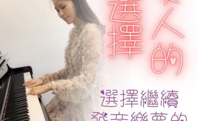 Soooradio 基督教廣播電台 女人的選擇（07）-選擇繼續發音樂夢的博士媽媽