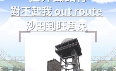 Soooradio 基督教廣播電台 市區行者（二篇）—狂奔鐵路行（05）-對不起我 out route — 沙田到旺角東