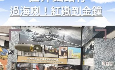 Soooradio 基督教廣播電台 市區行者（二篇）—狂奔鐵路行（07）-過海喇！紅磡到金鐘