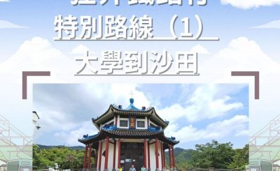 Soooradio 基督教廣播電台 市區行者（二篇）—狂奔鐵路行（08）-特別路線1 — 大學到沙田