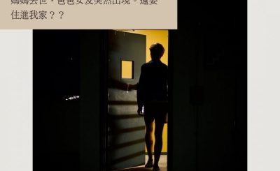 Soooradio 基督教廣播電台 情心空間（08）-爸爸的女朋友入主