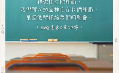 Soooradio 基督教廣播電台 每日 靜．聽．想 2022（245） - 約翰壹書3章24節