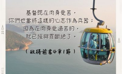 Soooradio 基督教廣播電台 每日 靜．聽．想 2022（246） - 彼得前書4章1節