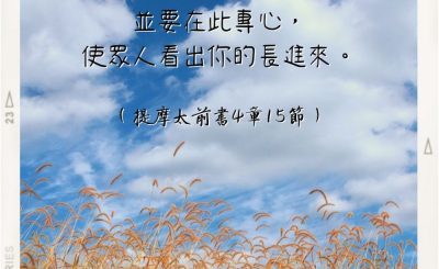 Soooradio 基督教廣播電台 每日 靜．聽．想 2022（247） - 提摩太前書4章15節