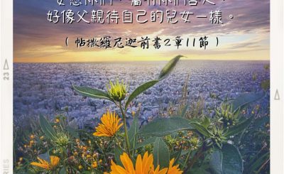 Soooradio 基督教廣播電台 每日 靜．聽．想 2022（248） - 帖撒羅尼迦前書2章11節